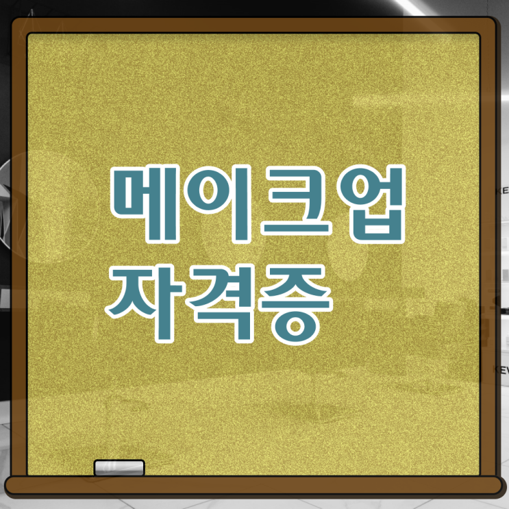  서면 메이크업 학원 , 메이크업학원 준비 자격증 취득 후기 및 검토해야 할 것 차례대로 정리해봤어요