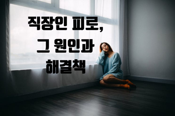  직장인 피로, 그 원인과 해결책: 활력 넘치는 직장 생활을 위한 종합 가이드