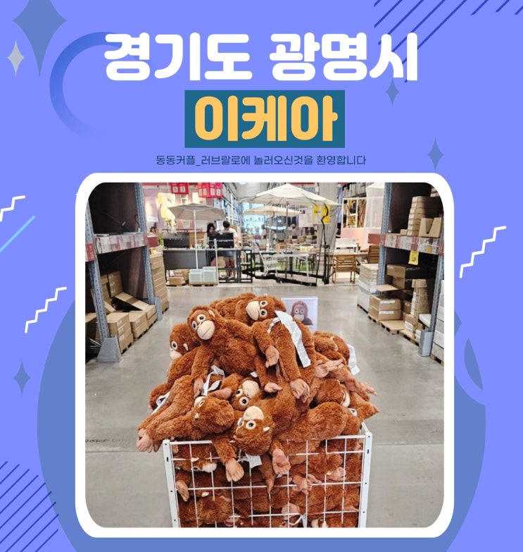  경기도 이케아 광명점 후기 및 추천템 소개