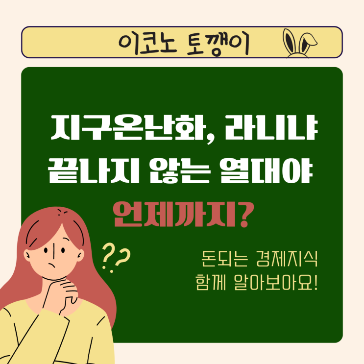  지구온난화, 라니냐, 끝나지 않는 열대야 언제까지?