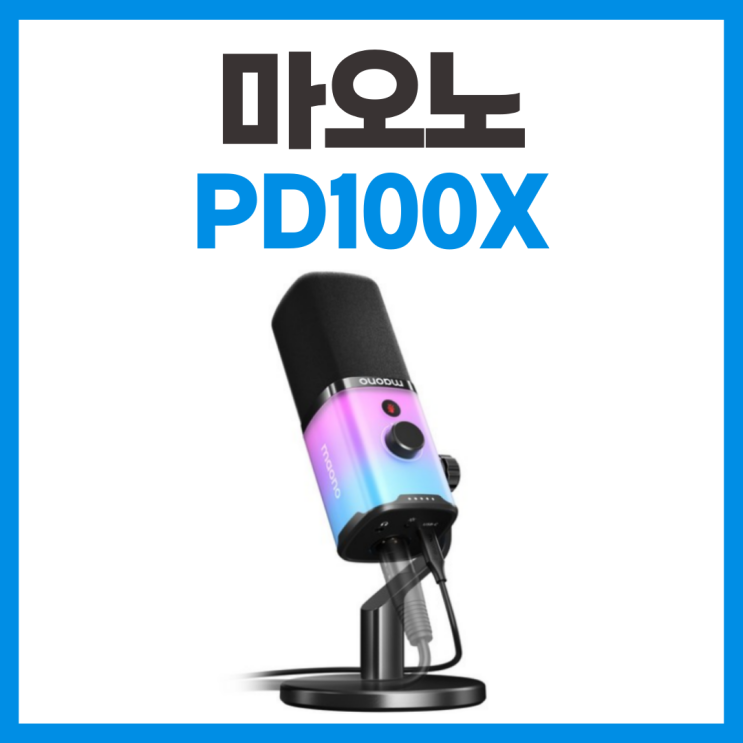  게이밍 다이나믹 마이크 마오노 PD100X RGB 사용 리뷰
