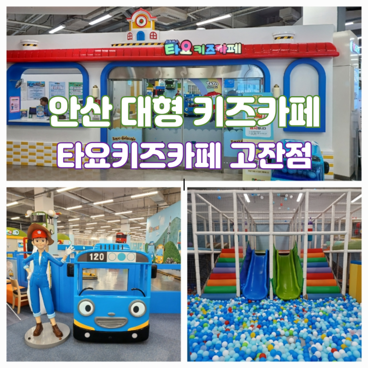 안산 실내 아기랑 갈만한곳 타요키즈카페 고잔점 홈플러스 대형키즈카페 추천 내돈내산 안산 실내 아기랑 갈만한곳 타요키즈카페 고잔점 홈플러스 대형키즈카페 추천 내돈내산