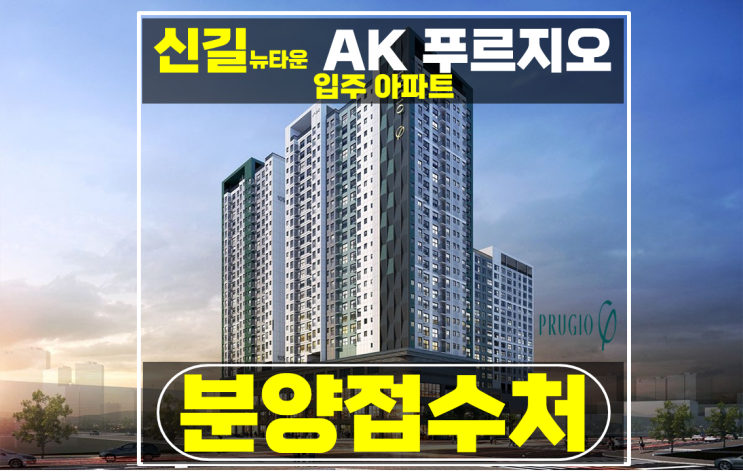 서울 미분양 소형 아파트 신길뉴타운 신길 AK푸르지오 특별분양