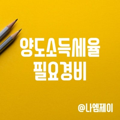 주택 양도소득세 기본세율표, 필요경비 뜻 주택 양도소득세 기본세율표, 필요경비 뜻