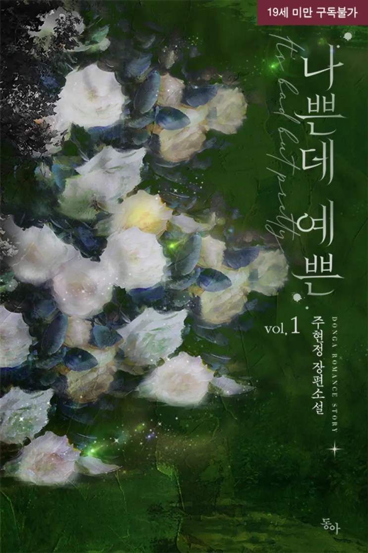  [로맨스 리뷰] 주현정 - 나쁜데 예쁜