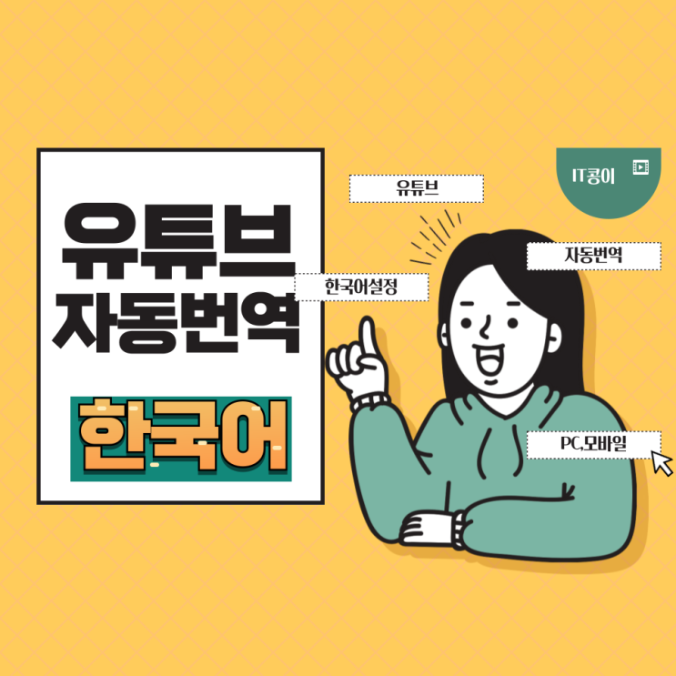  유튜브 자동번역 한국어 설정 모바일,pc 방법