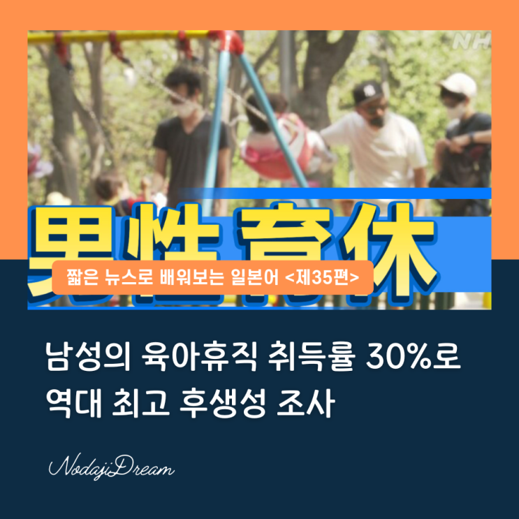  일본어 뉴스: 남성의 육아휴직 취득률 30%로 역대 최고