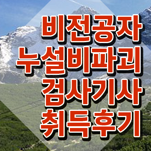  누설비파괴검사기사 시험응시조건 온라인 과정으로 반 년만에 성공한 전략