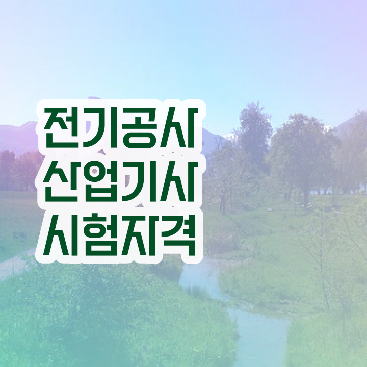  전기공사산업기사 준비물 전기공사산업기사 시험응시자격 집에서 온라인으로 1학기 만에 끝낸 전략