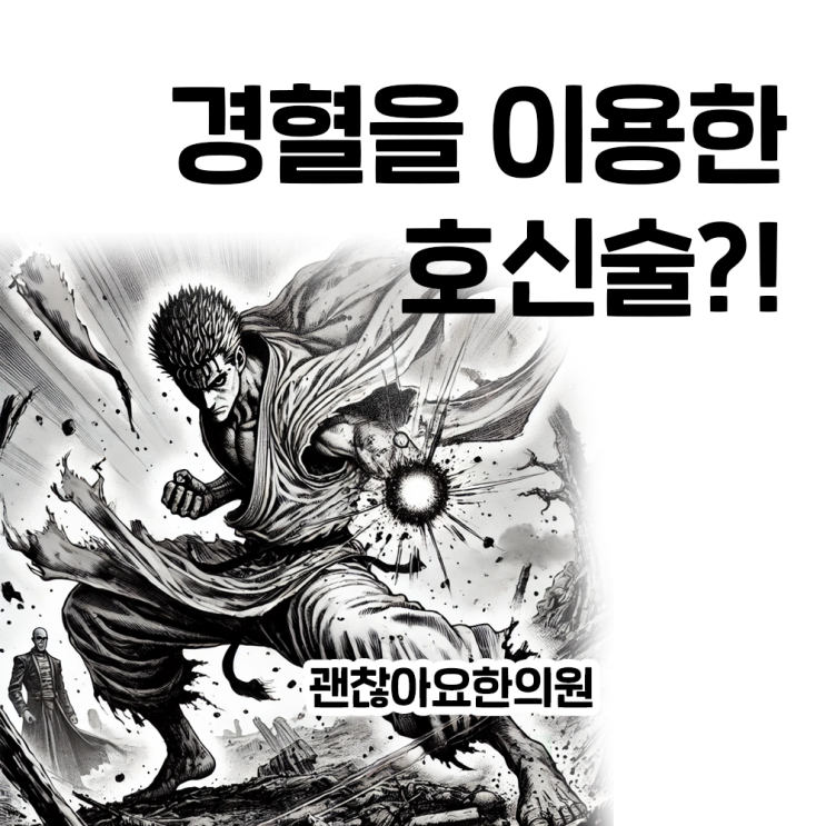 경혈을 이용한 호신술? 보신술^^ 경혈을 이용한 호신술? 보신술^^