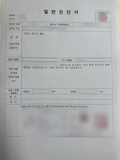 대장내시경 실비청구 보험서류준비 : 용종제거 선종 동부화재 DB손해보험