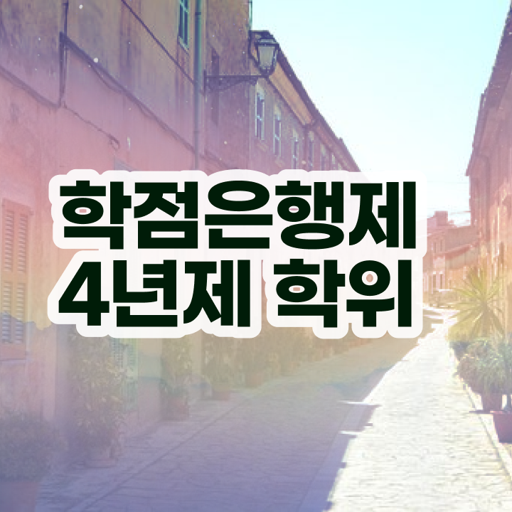  학점은행제학사 학위 간단하게 준비하는 꿀팁 모음