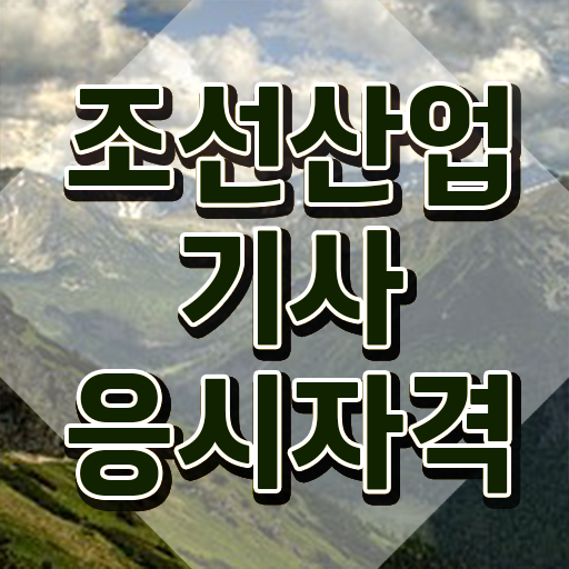  조선산업기사 응시자격 인강으로 4개월 만에 준비한 과정