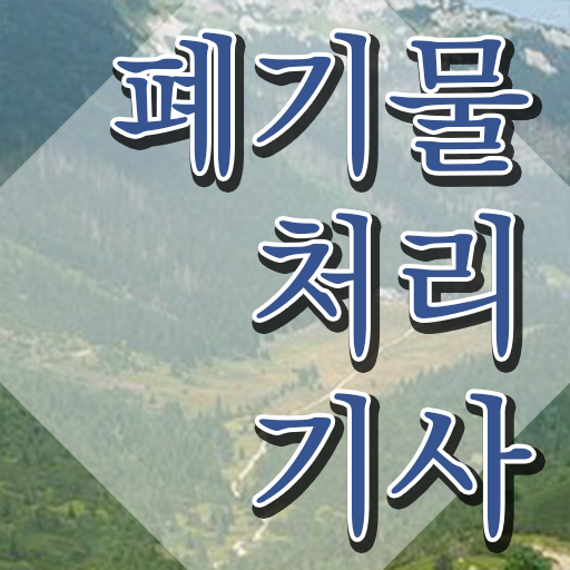  폐기물처리기사 준비물 폐기물처리기사 시험자격 인강으로 빠르게 준비한 비법
