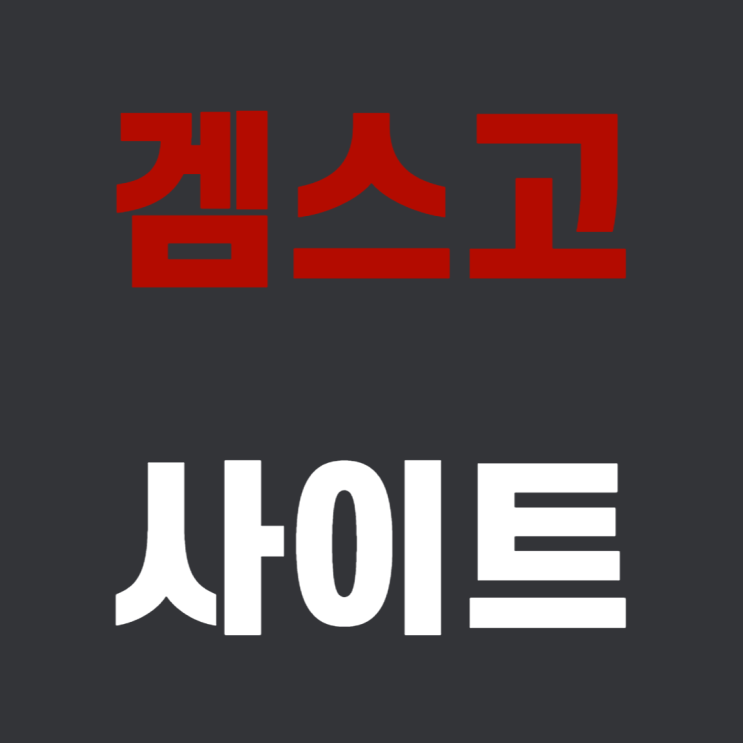  [GamsGo] 겜스고 사이트 가격 쿠폰 할인 개편 사용법 바로가기