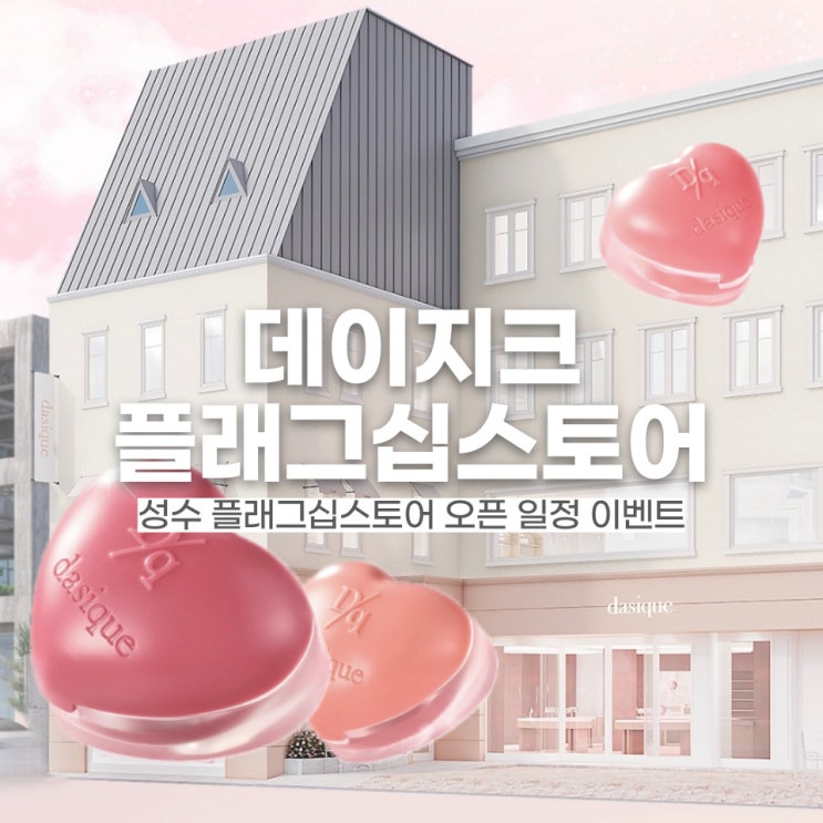  색조장인 데이지크 플래그십스토어 성수 위치 오픈일 이벤트