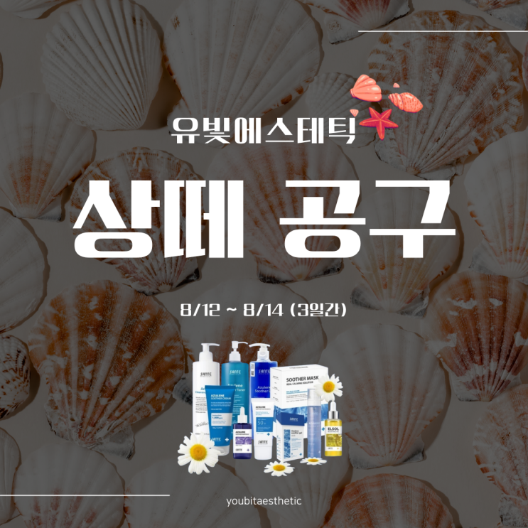유빛에스테틱 X 상떼 공구 8/12~14(3일간)