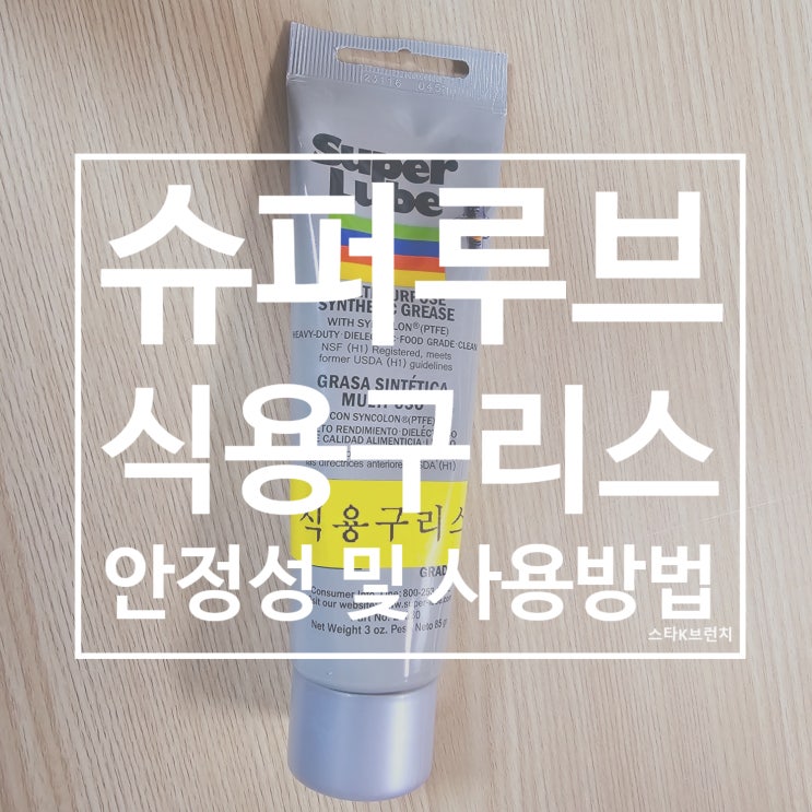  Superlube 식용구리스 안전성 및 전자동커피머신 유지관리 방법