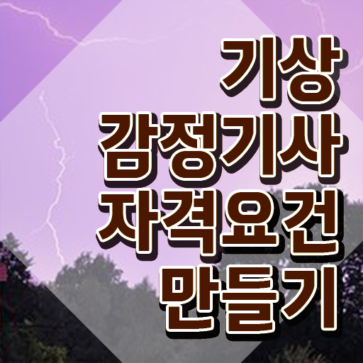  기상감정기사 응시조건 인강으로 간단하게 성공한 방법