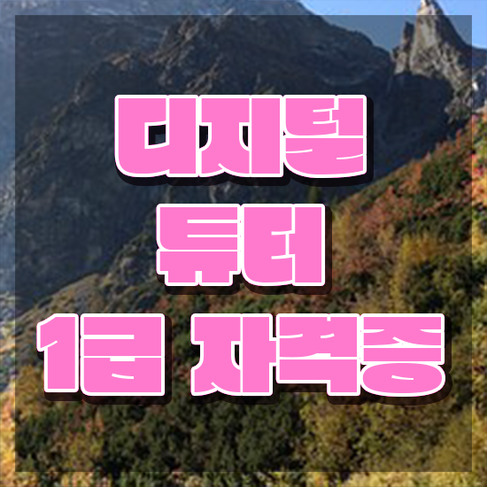  디지털배움터 강사 디지털튜터 1달 만에 합격한 팁