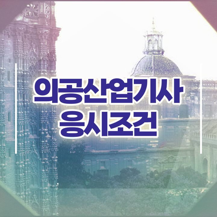  의공산업기사 시험응시조건 집에서 온라인으로 단기간에 완료한 방법