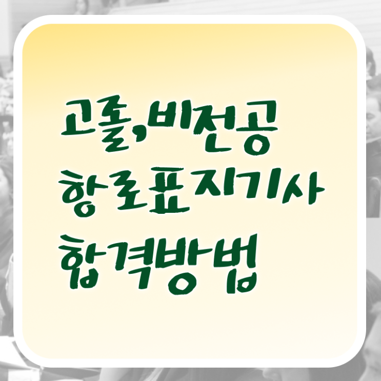  항로표지기사 응시조건 인강만 듣고 15주 동안 완료한 전략