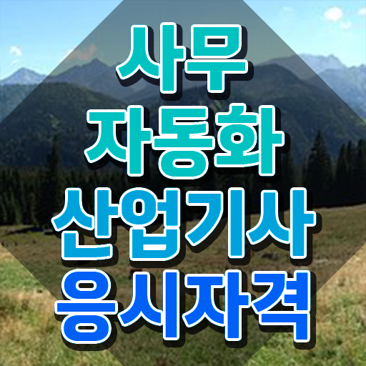  사무자동화산업기사 응시자격 사무자동화산업기사 시험응시자격 인강만 듣고 4달 안에 성공한 후기