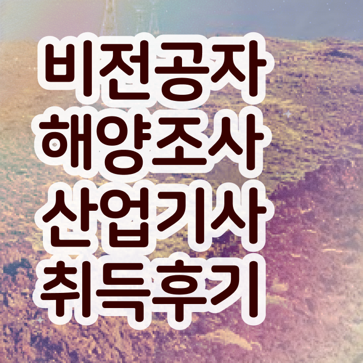  해양조사산업기사 시험응시자격 온라인 과정으로 15주 동안 끝낸 전략