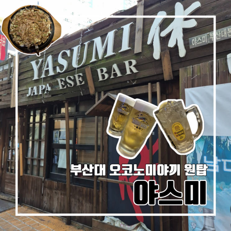  부산대 철판요리 오코노미야끼 맛집 야스미 l  생맥주 하이볼  오픈 시간 주차장