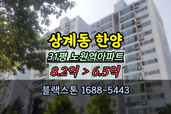  노원역 상계한양아파트 경매 31평 노원구경매물건