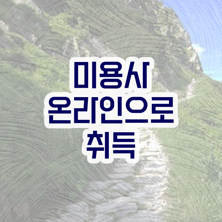  피부관리사 자격증 독학 , 피부관리사자격증 오픈 할 때, 챙겨야 하는 조건들은? 인강만으로 편하게