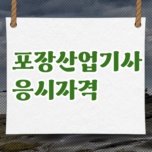  포장산업기사 자격요건 인강으로 15주 동안 준비한 전략
