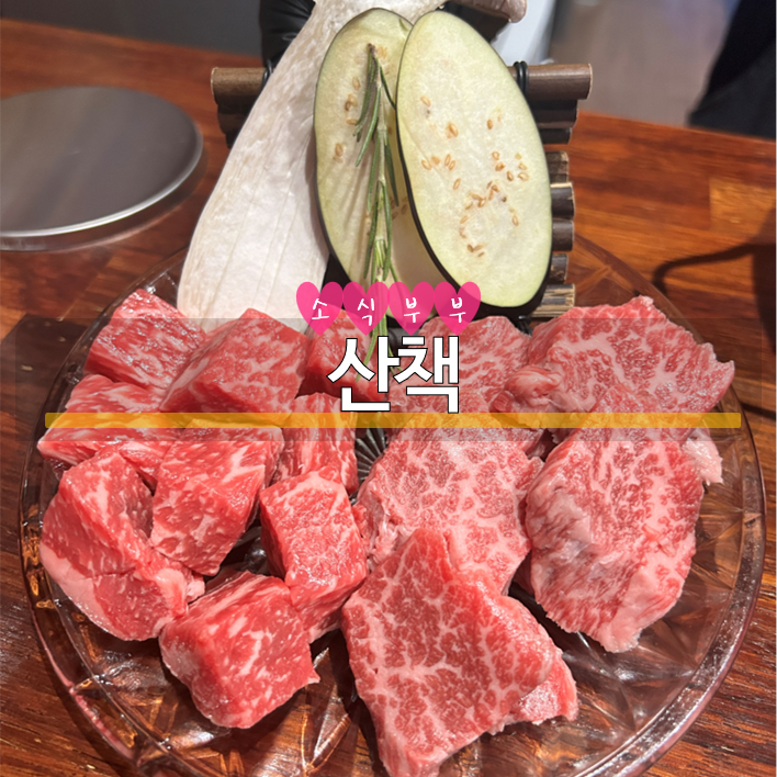  [강동] 입에서 살살 녹고, 너무 맛있었던 강동구 길동역 소고기 맛집 '산책'