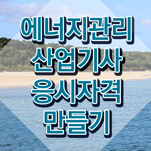  에너지관리산업기사 학원 에너지관리산업기사 응시자격 온라인 수업으로 간단하게 준비한 후기