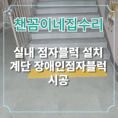  실내 점자블럭 설치 계단 장애인 점자블록 시공