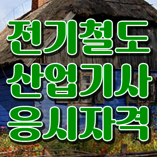  전기철도산업기사 시험자격 독학으로 쉽고 빠르게 완료한 전략