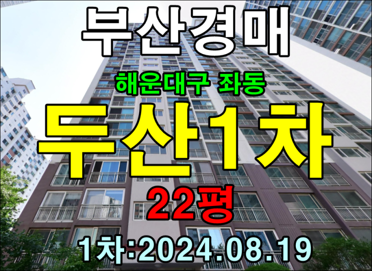  부산법원경매 해운대구 좌동 두산1차 22평 대단지에 소형아파트입니다