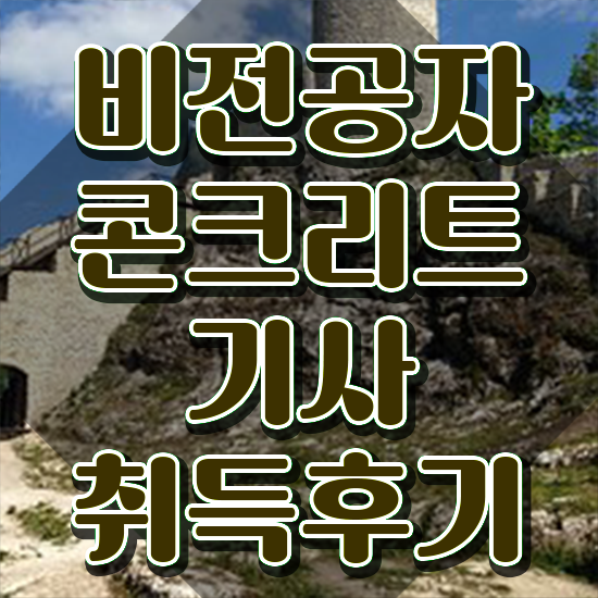  콘크리트기사 합격률 콘크리트기사 시험응시조건 인강만 듣고 1학기에 완료한 후기