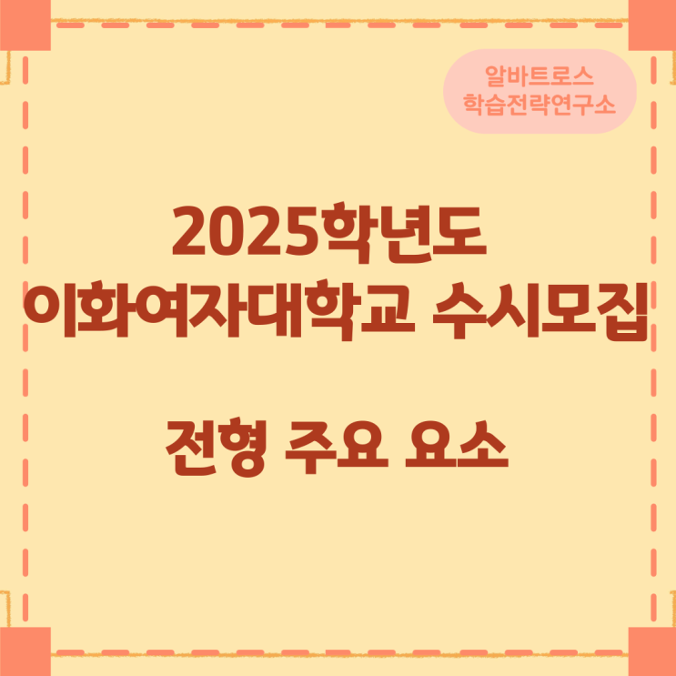 2025학년도 이화여자대학교 수시모집 전형 주요 요소 2025학년도 이화여자대학교 수시모집 전형 주요 요소