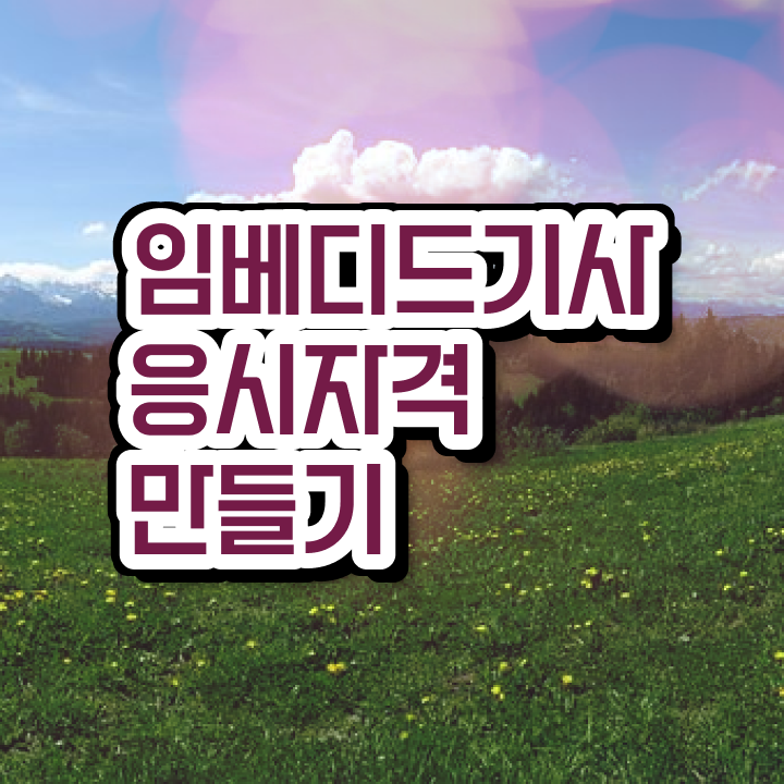  임베디드기사 자격요건 온라인 수업으로 간단하게 완료한 전략