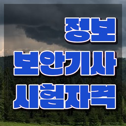  정보보안기사 시험 준비물 정보보안기사 시험응시조건 인강만 듣고 5달만에 끝낸 과정