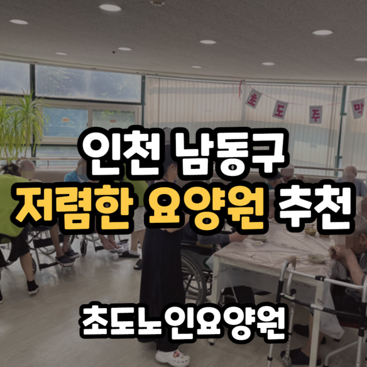 인천 남동구 가성비 높은 저렴한 요양원 추천