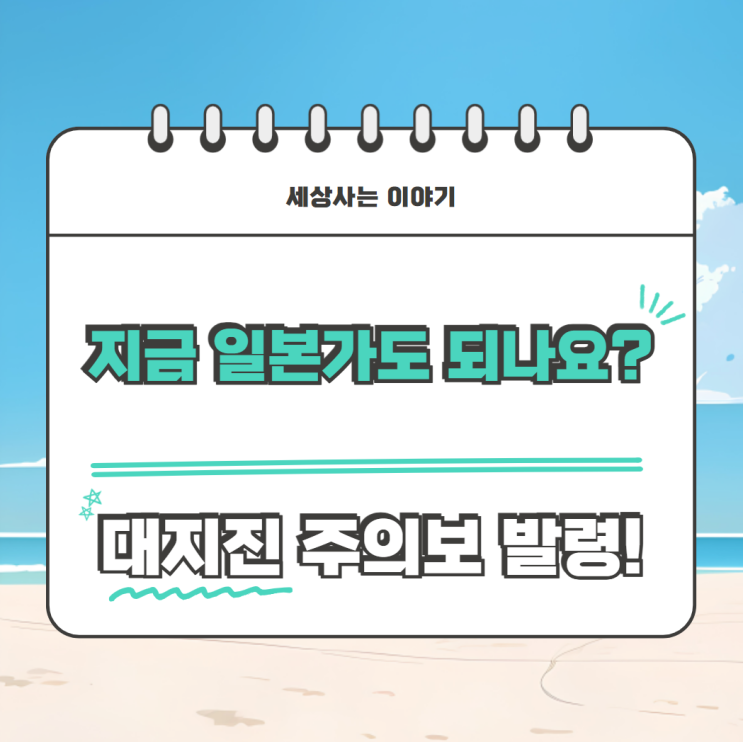  일본 대지진 주의보 발령! 난카이 트로프 지진이란?