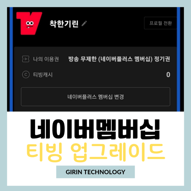  네이버플러스 멤버십 티빙 업그레이드 손쉬운 방법