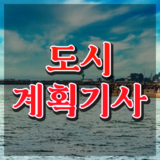  도시계획기사 인강 도시계획기사 응시조건 집에서 온라인으로 단기간에 완료한 과정