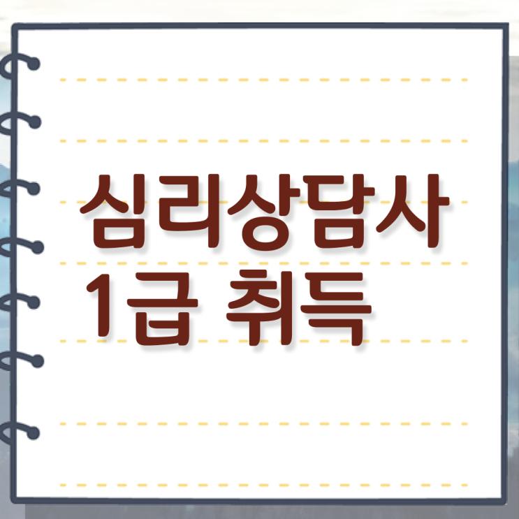  인천 무료심리상담 , 심리상담사 자격증 온라인으로 취득한 노하우 확인해보세요