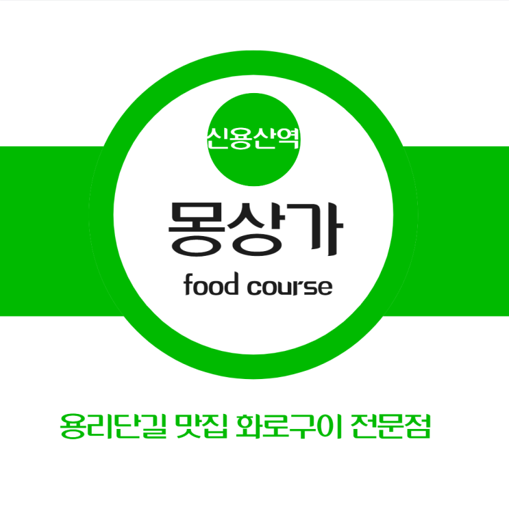  신용산역 고기집 이색적인 화로구이 몽상가
