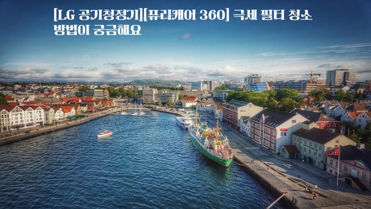  LG 공기청정기 퓨리케어 360 극세 필터 청소 방법이 궁금해요