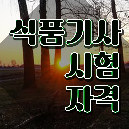  식품기사 필기 벼락치기 식품기사 응시자격 학점은행제로 4달 안에 끝낸 노하우