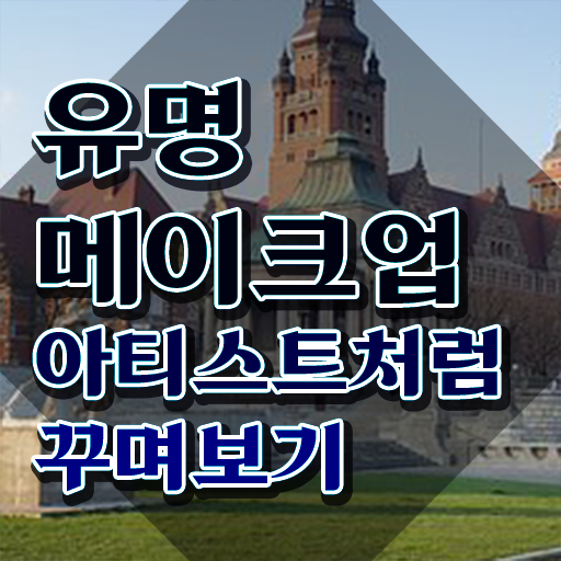 메이크업관련자격증 , 메이크업코디네이터 자격증 취득한 정보 알려드려요